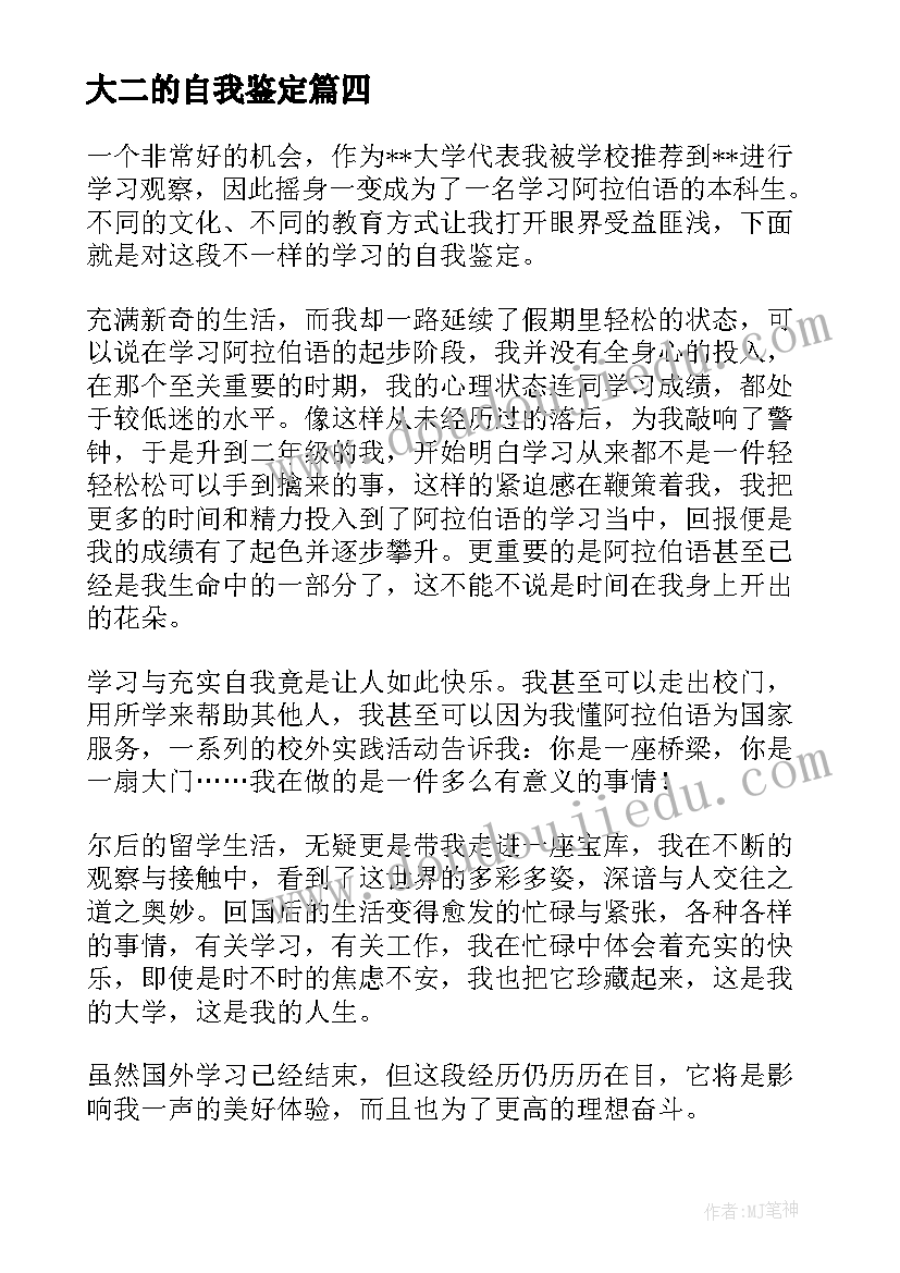 2023年大二的自我鉴定 学习生活方面的自我鉴定(实用5篇)