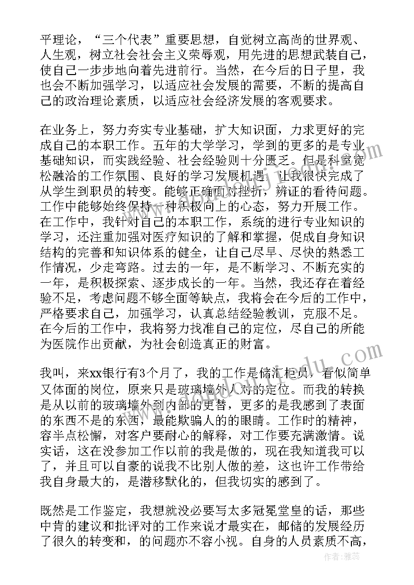 最新简单的自我评定 简单银行员工自我鉴定(模板8篇)