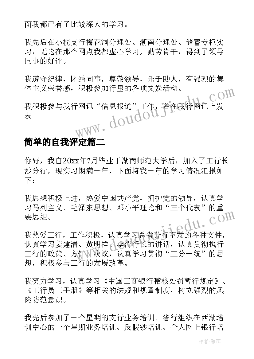 最新简单的自我评定 简单银行员工自我鉴定(模板8篇)