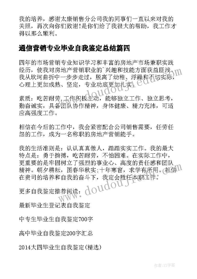 最新通信营销专业毕业自我鉴定总结(汇总5篇)