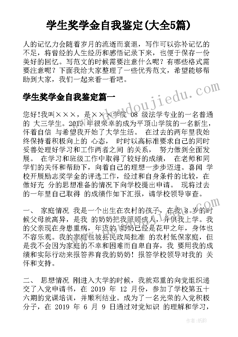 学生奖学金自我鉴定(大全5篇)