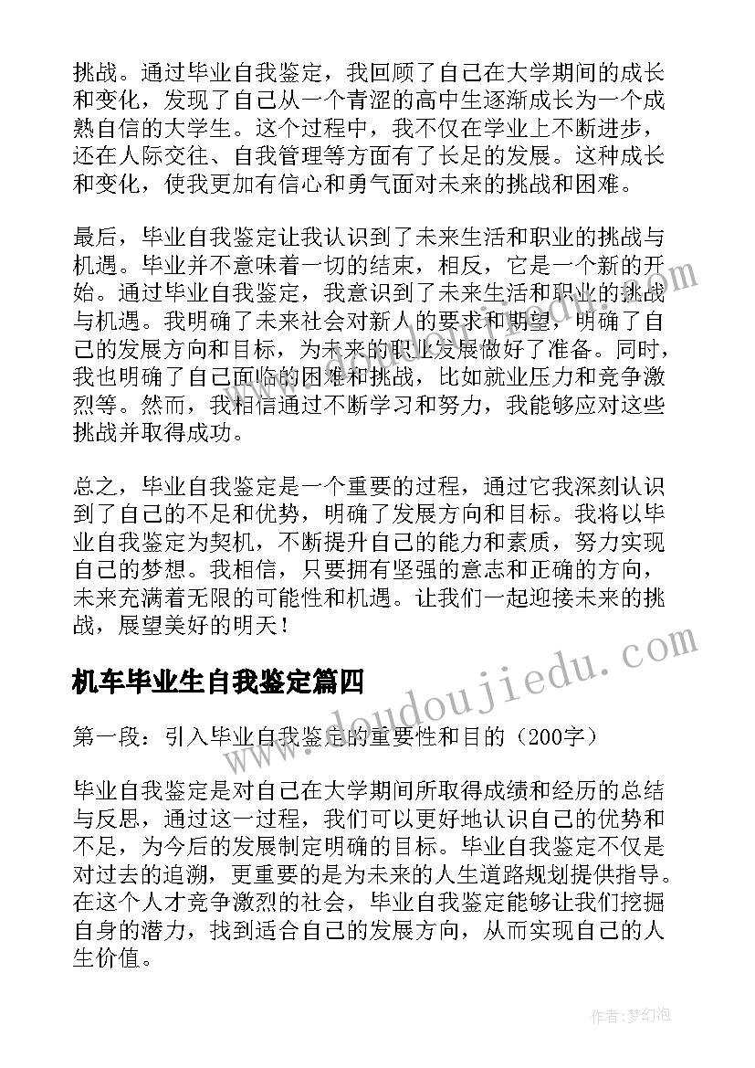 最新机车毕业生自我鉴定(优秀8篇)