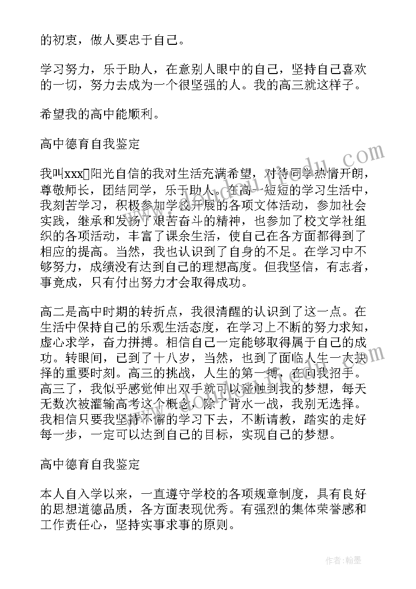 最新中学生德育考核自我鉴定(大全5篇)