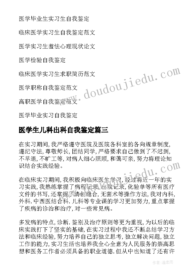 医学生儿科出科自我鉴定 医学实习生自我鉴定(大全8篇)