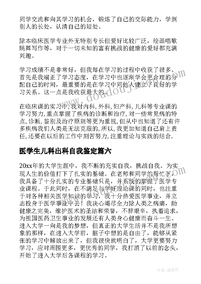 医学生儿科出科自我鉴定 医学实习生自我鉴定(大全8篇)