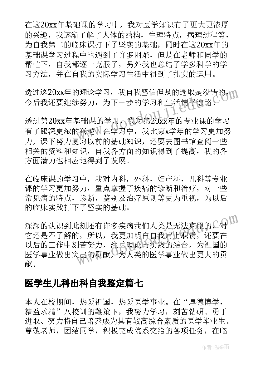 医学生儿科出科自我鉴定 医学实习生自我鉴定(大全8篇)