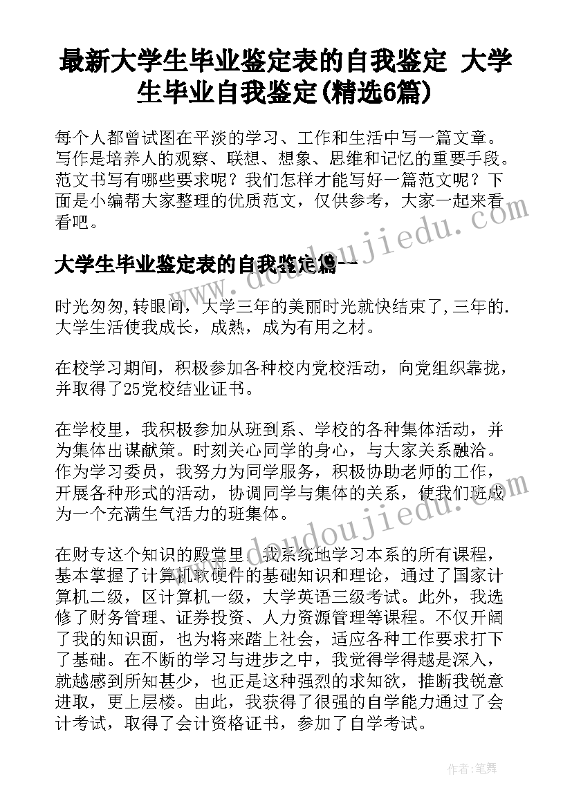 最新大学生毕业鉴定表的自我鉴定 大学生毕业自我鉴定(精选6篇)