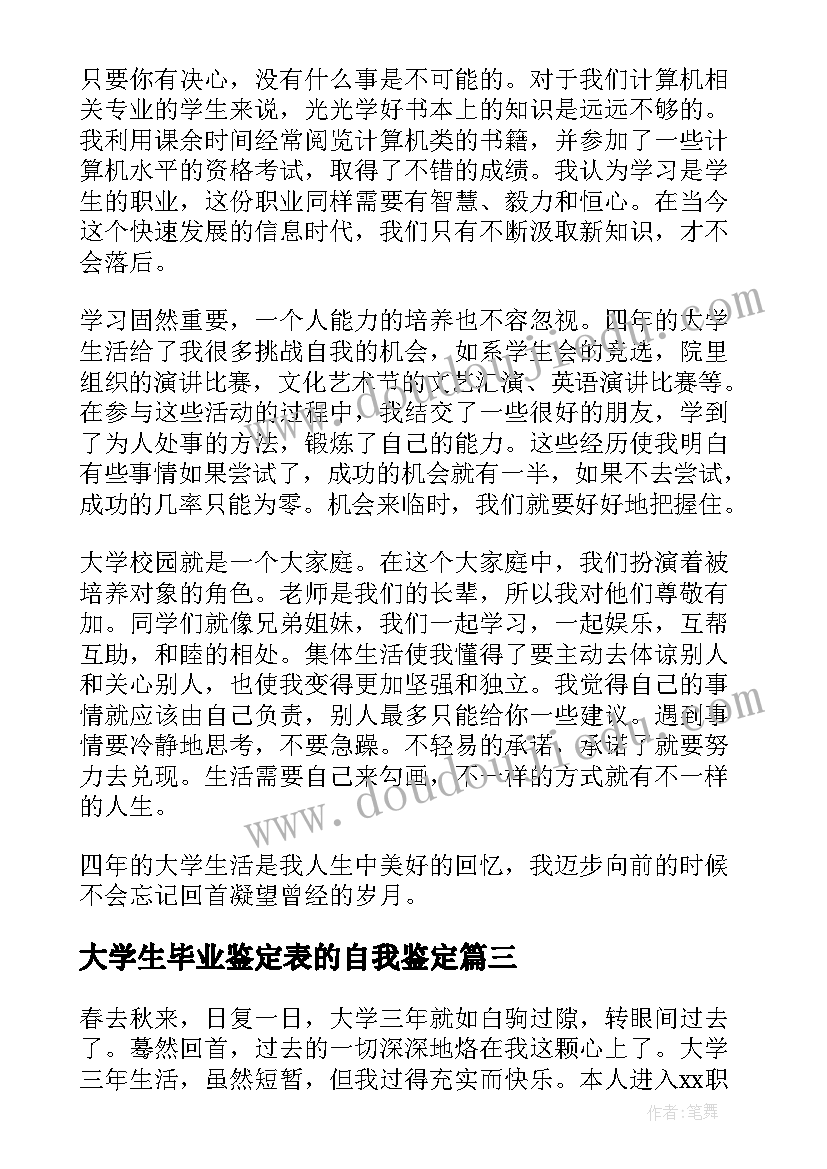 最新大学生毕业鉴定表的自我鉴定 大学生毕业自我鉴定(精选6篇)