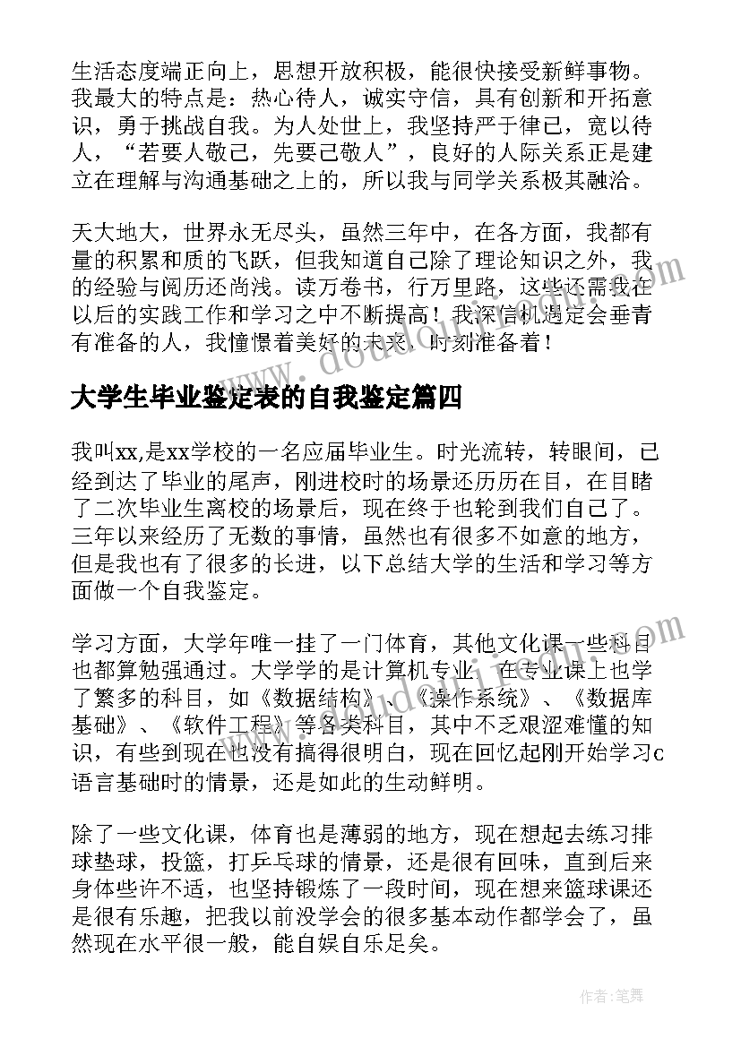 最新大学生毕业鉴定表的自我鉴定 大学生毕业自我鉴定(精选6篇)