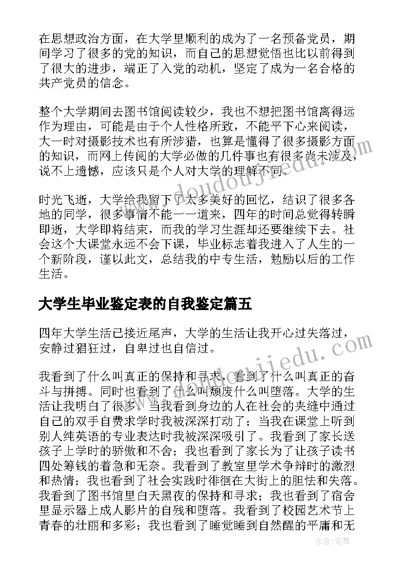 最新大学生毕业鉴定表的自我鉴定 大学生毕业自我鉴定(精选6篇)