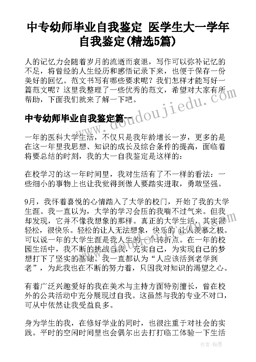 中专幼师毕业自我鉴定 医学生大一学年自我鉴定(精选5篇)