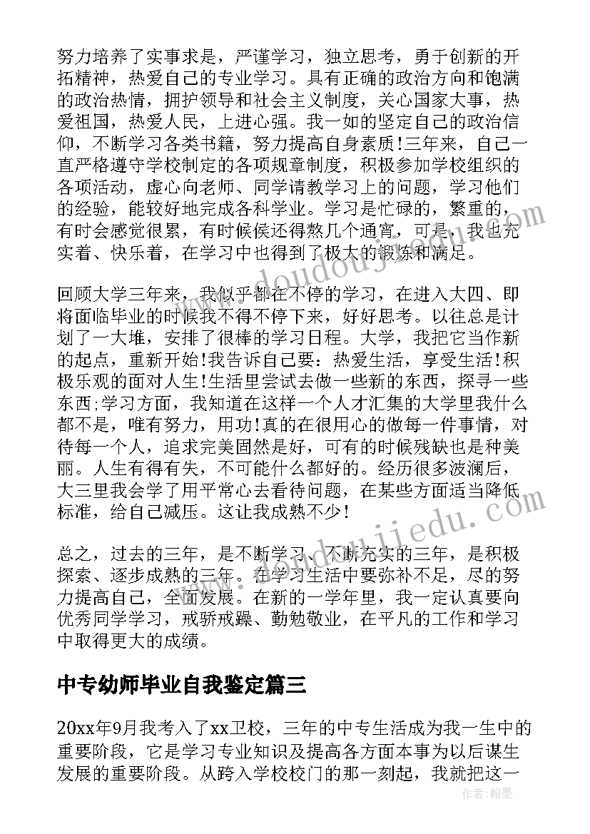 中专幼师毕业自我鉴定 医学生大一学年自我鉴定(精选5篇)