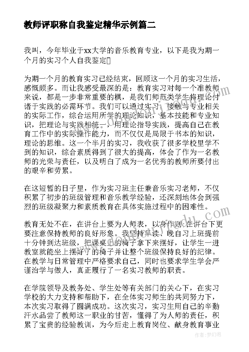 教师评职称自我鉴定精华示例(实用9篇)