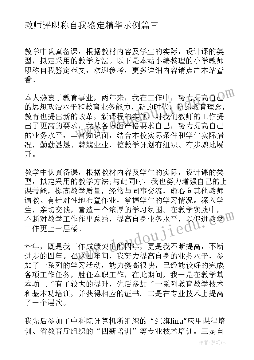 教师评职称自我鉴定精华示例(实用9篇)