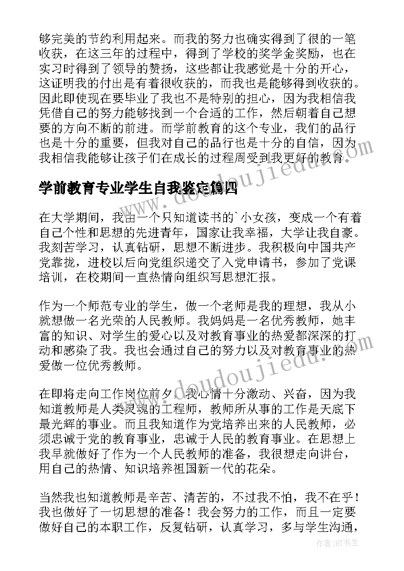 学前教育专业学生自我鉴定(优质7篇)