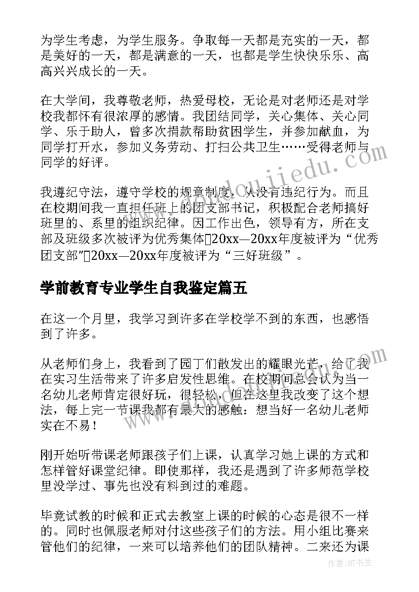 学前教育专业学生自我鉴定(优质7篇)