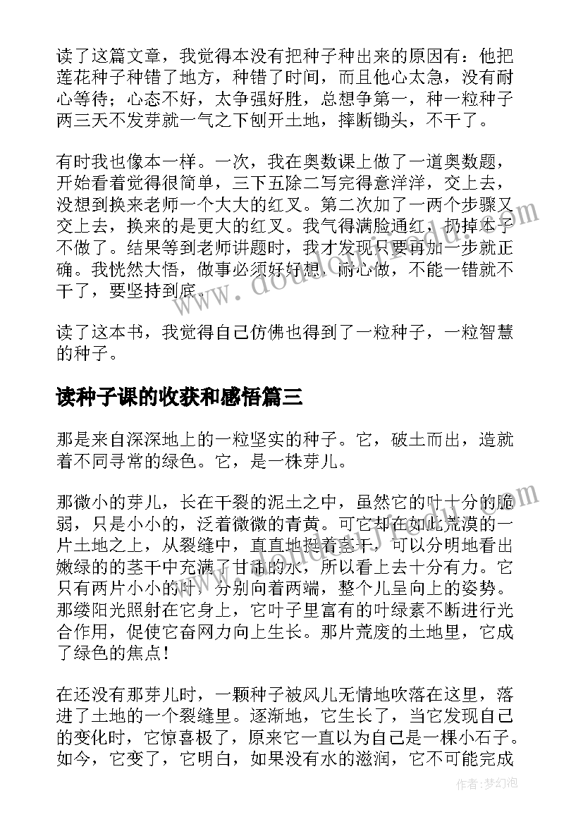 最新读种子课的收获和感悟 安的种子读后感(模板5篇)