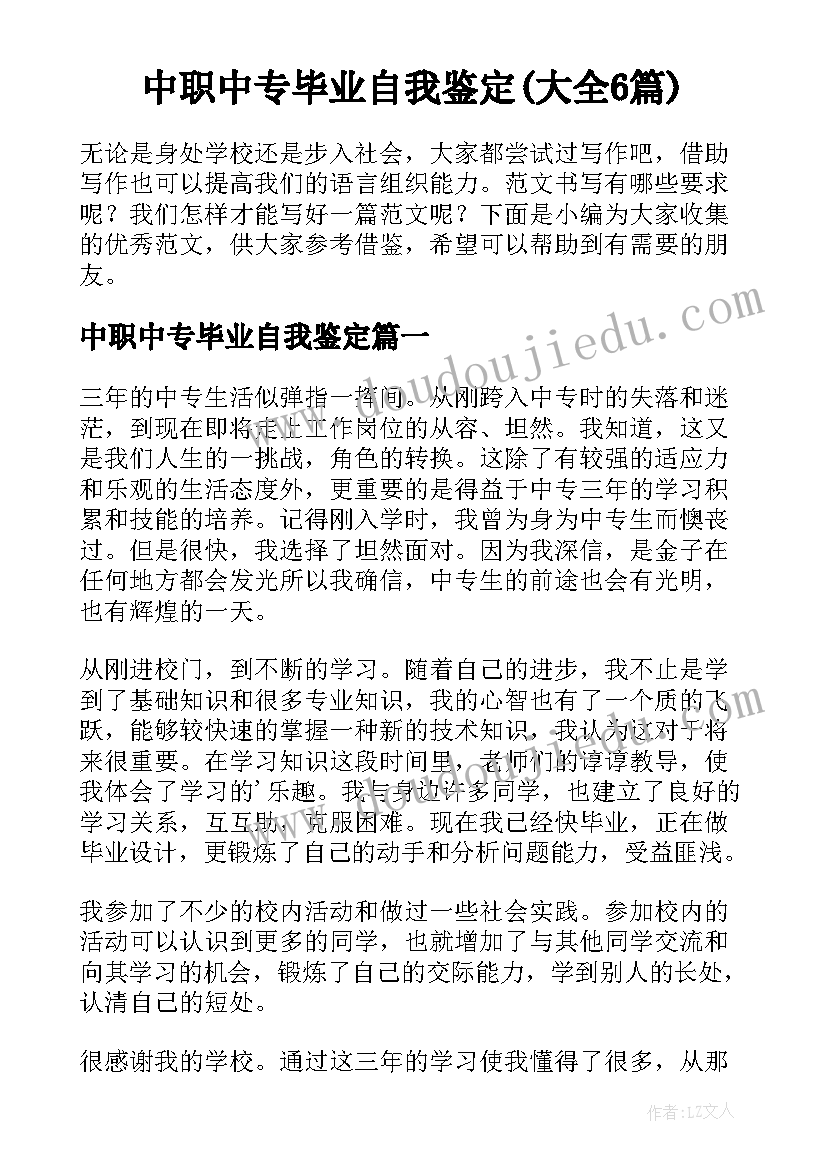 中职中专毕业自我鉴定(大全6篇)