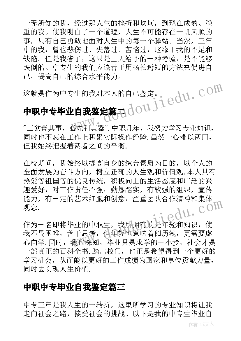 中职中专毕业自我鉴定(大全6篇)