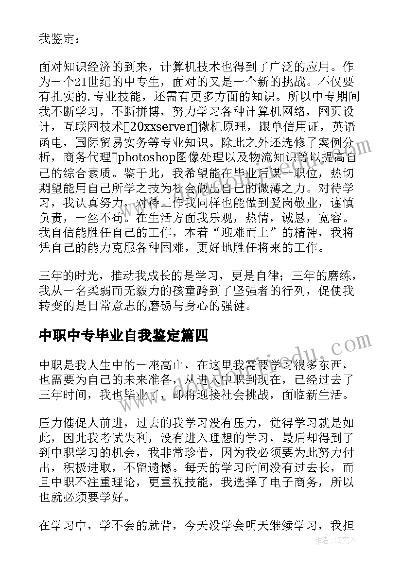 中职中专毕业自我鉴定(大全6篇)