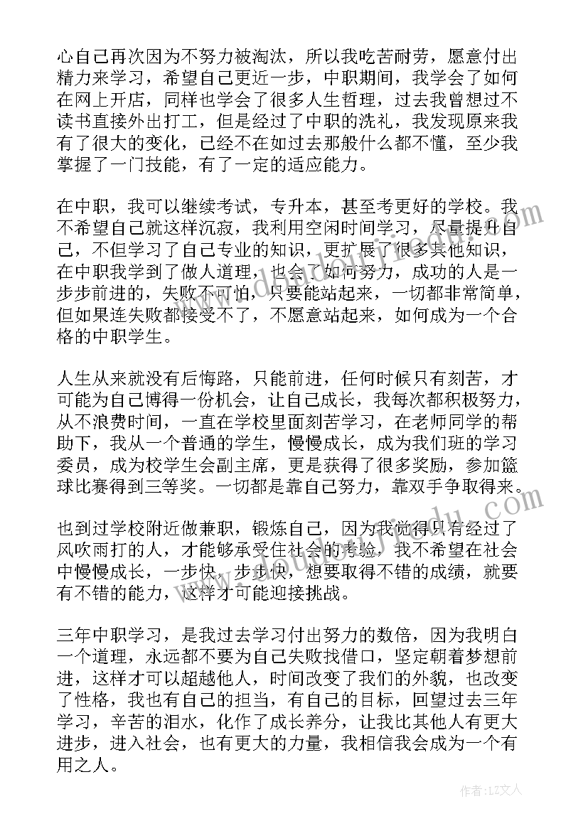 中职中专毕业自我鉴定(大全6篇)