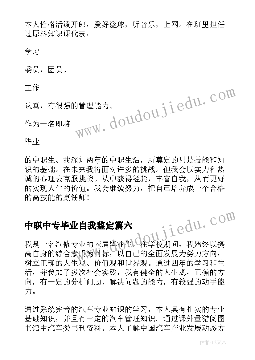 中职中专毕业自我鉴定(大全6篇)