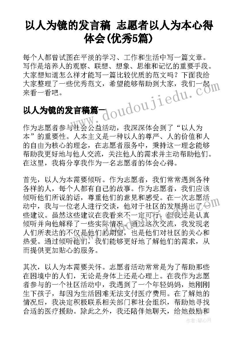 以人为镜的发言稿 志愿者以人为本心得体会(优秀5篇)