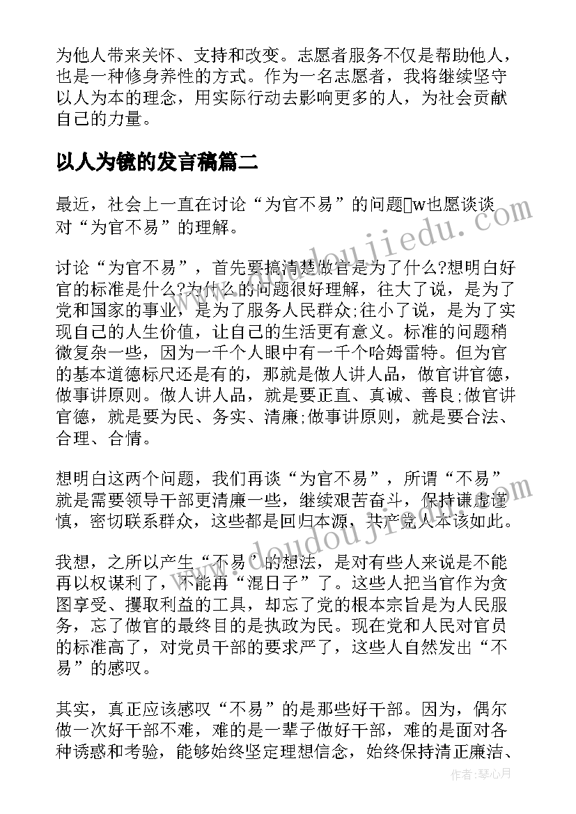 以人为镜的发言稿 志愿者以人为本心得体会(优秀5篇)