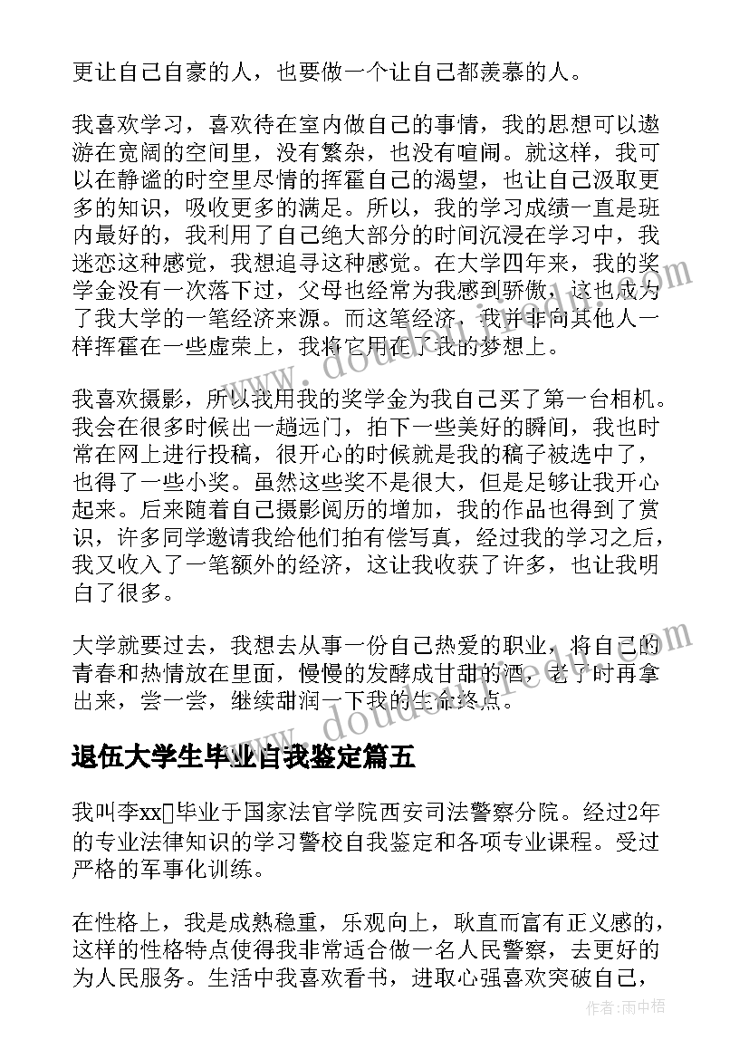 2023年退伍大学生毕业自我鉴定 大学生毕业自我鉴定(通用6篇)