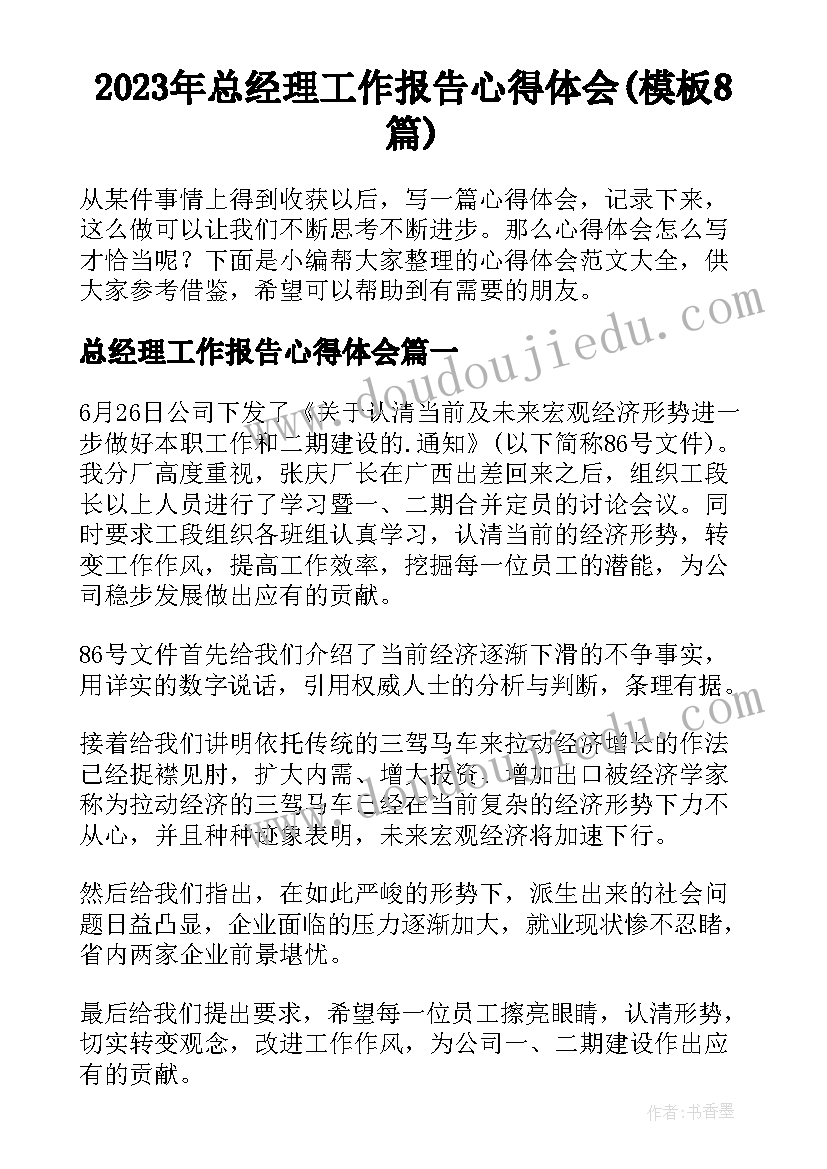 2023年总经理工作报告心得体会(模板8篇)