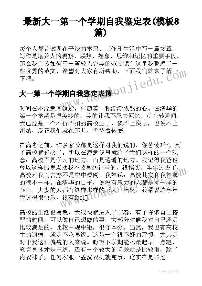 最新大一第一个学期自我鉴定表(模板8篇)