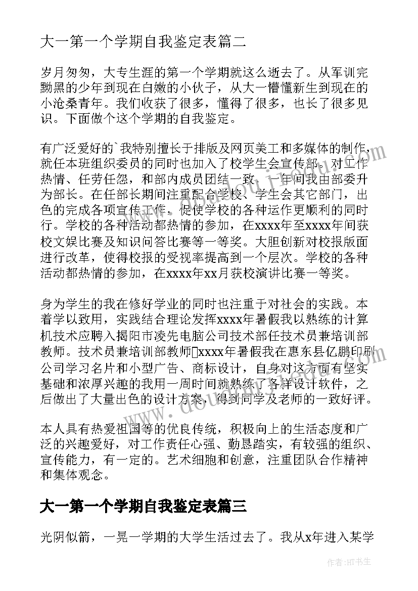 最新大一第一个学期自我鉴定表(模板8篇)