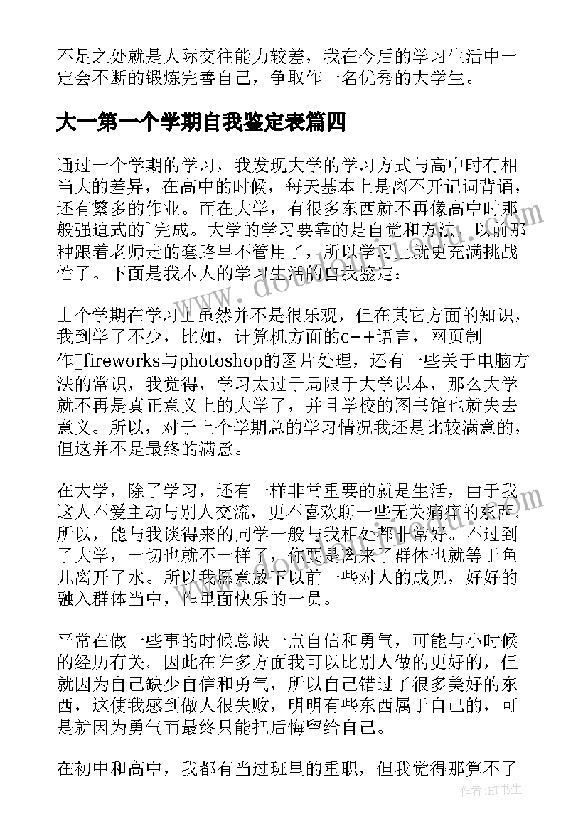 最新大一第一个学期自我鉴定表(模板8篇)