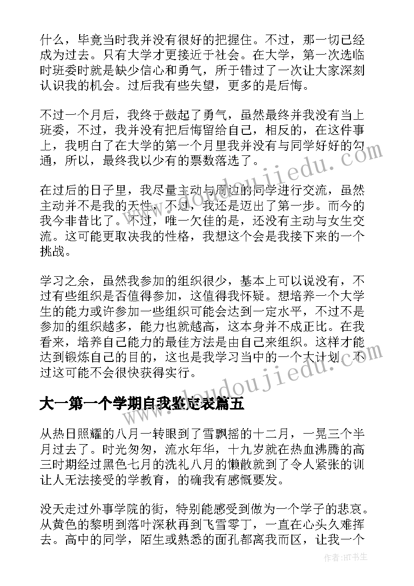 最新大一第一个学期自我鉴定表(模板8篇)