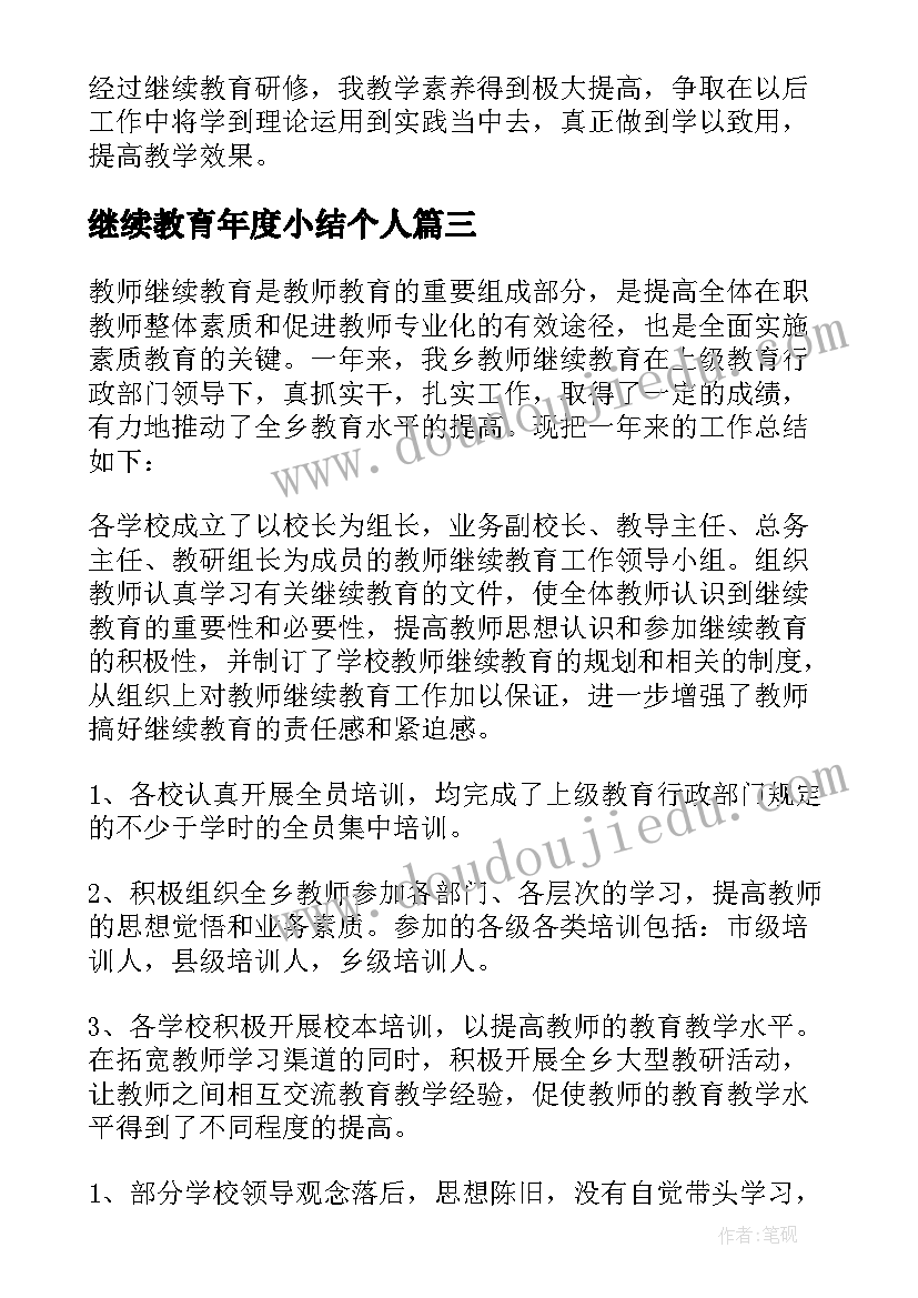 最新继续教育年度小结个人 继续教育年度工作总结(优质6篇)