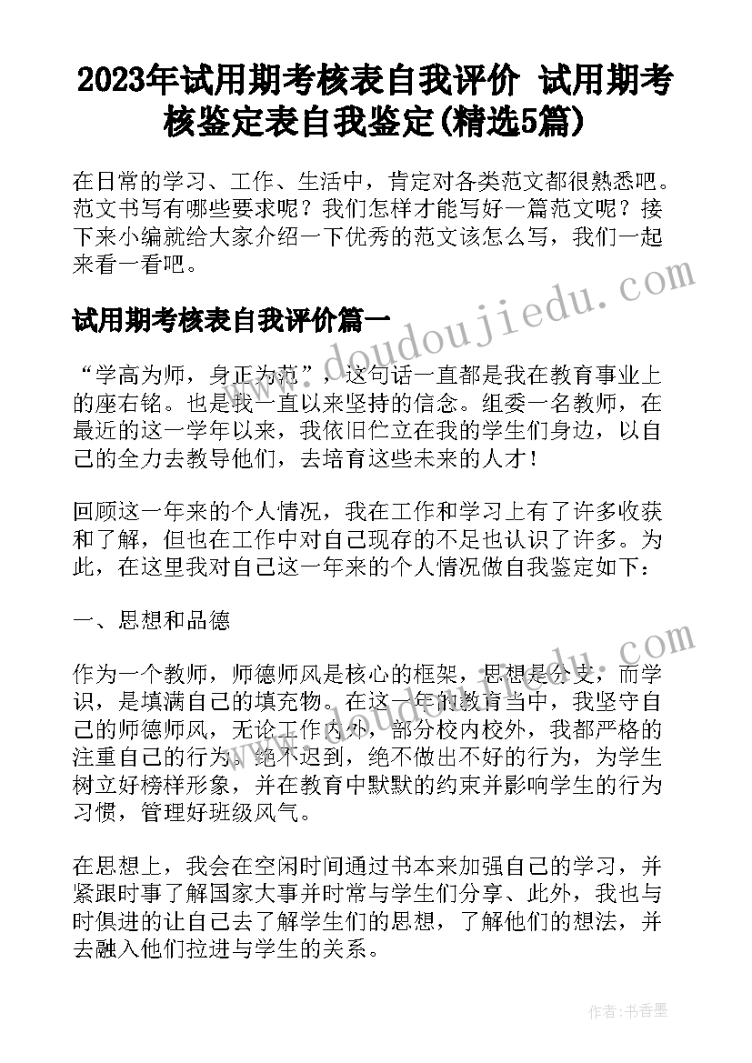 2023年试用期考核表自我评价 试用期考核鉴定表自我鉴定(精选5篇)