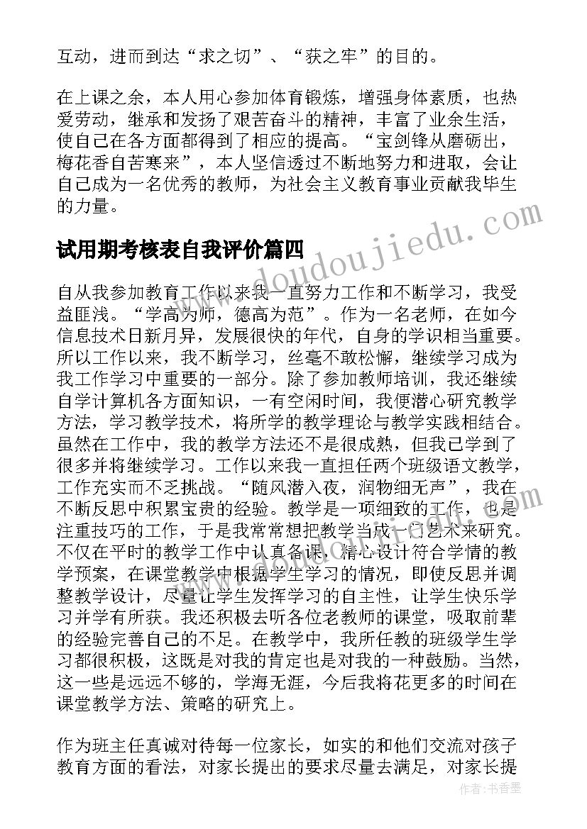 2023年试用期考核表自我评价 试用期考核鉴定表自我鉴定(精选5篇)