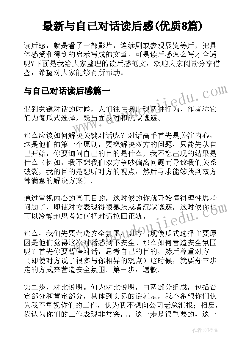 最新与自己对话读后感(优质8篇)