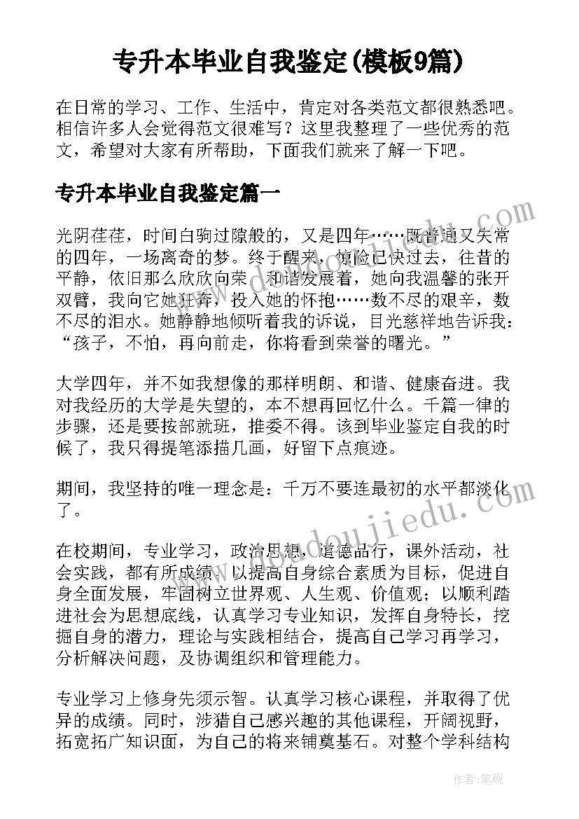 专升本毕业自我鉴定(模板9篇)