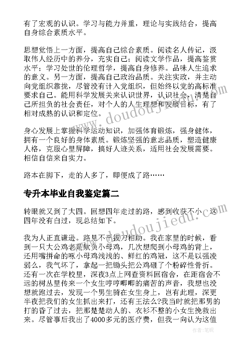 专升本毕业自我鉴定(模板9篇)