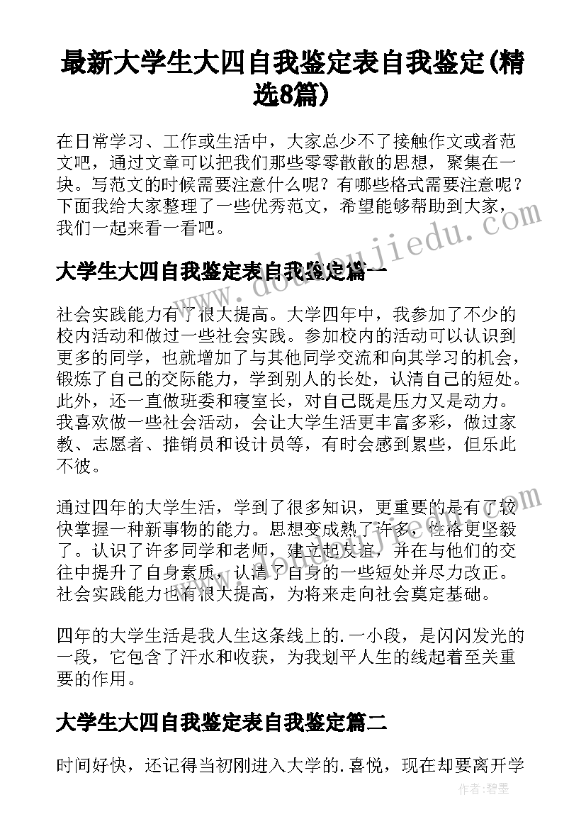 最新大学生大四自我鉴定表自我鉴定(精选8篇)