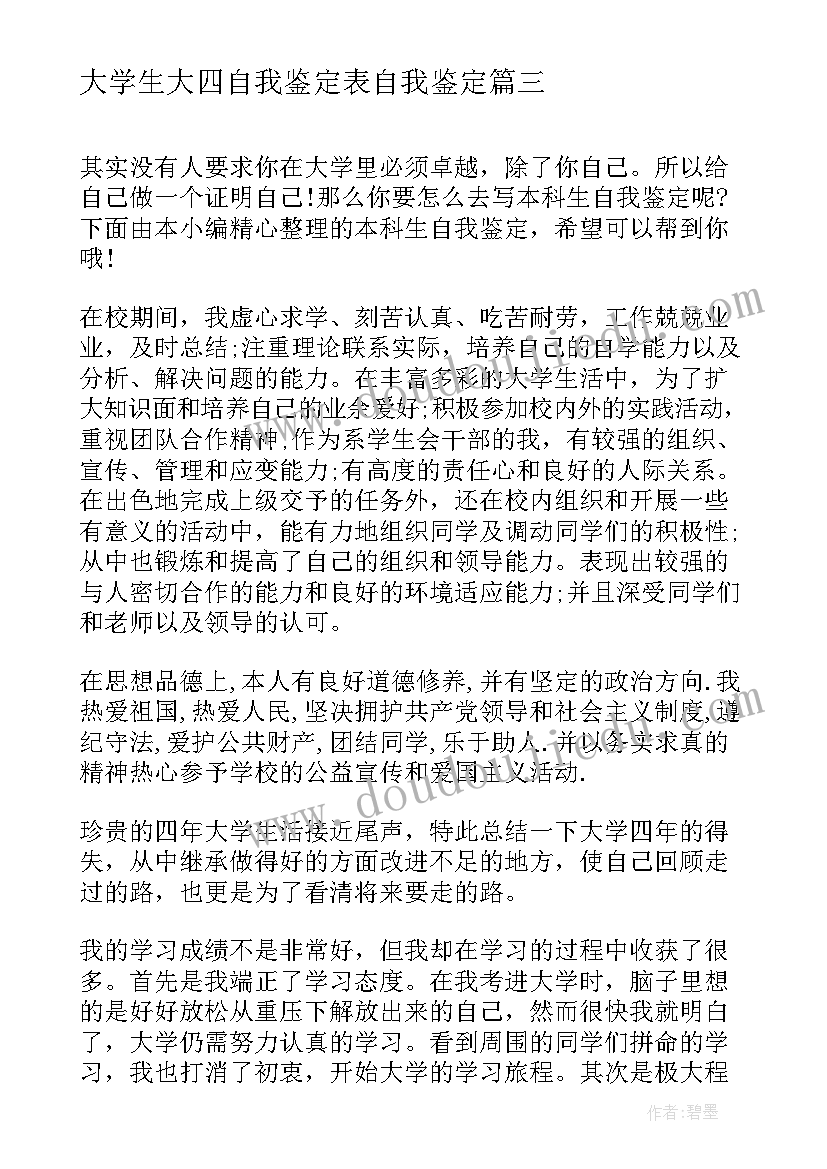 最新大学生大四自我鉴定表自我鉴定(精选8篇)