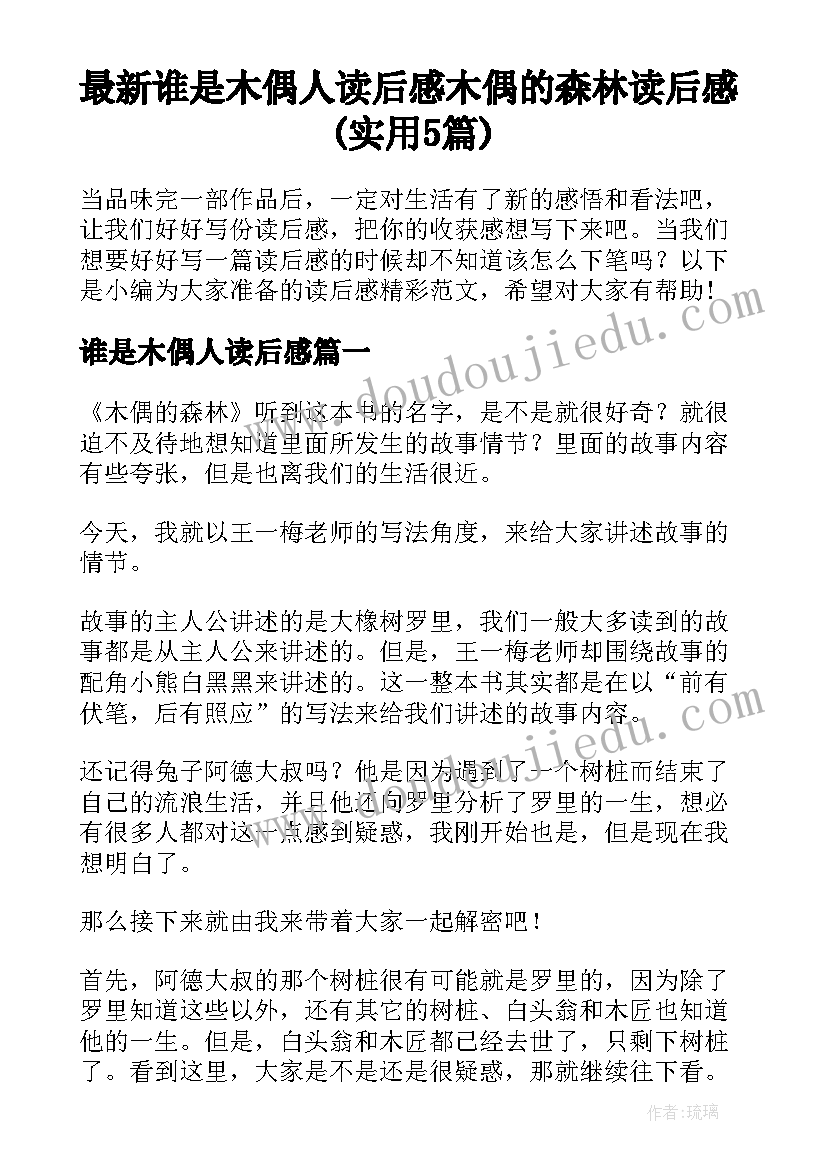 最新谁是木偶人读后感 木偶的森林读后感(实用5篇)