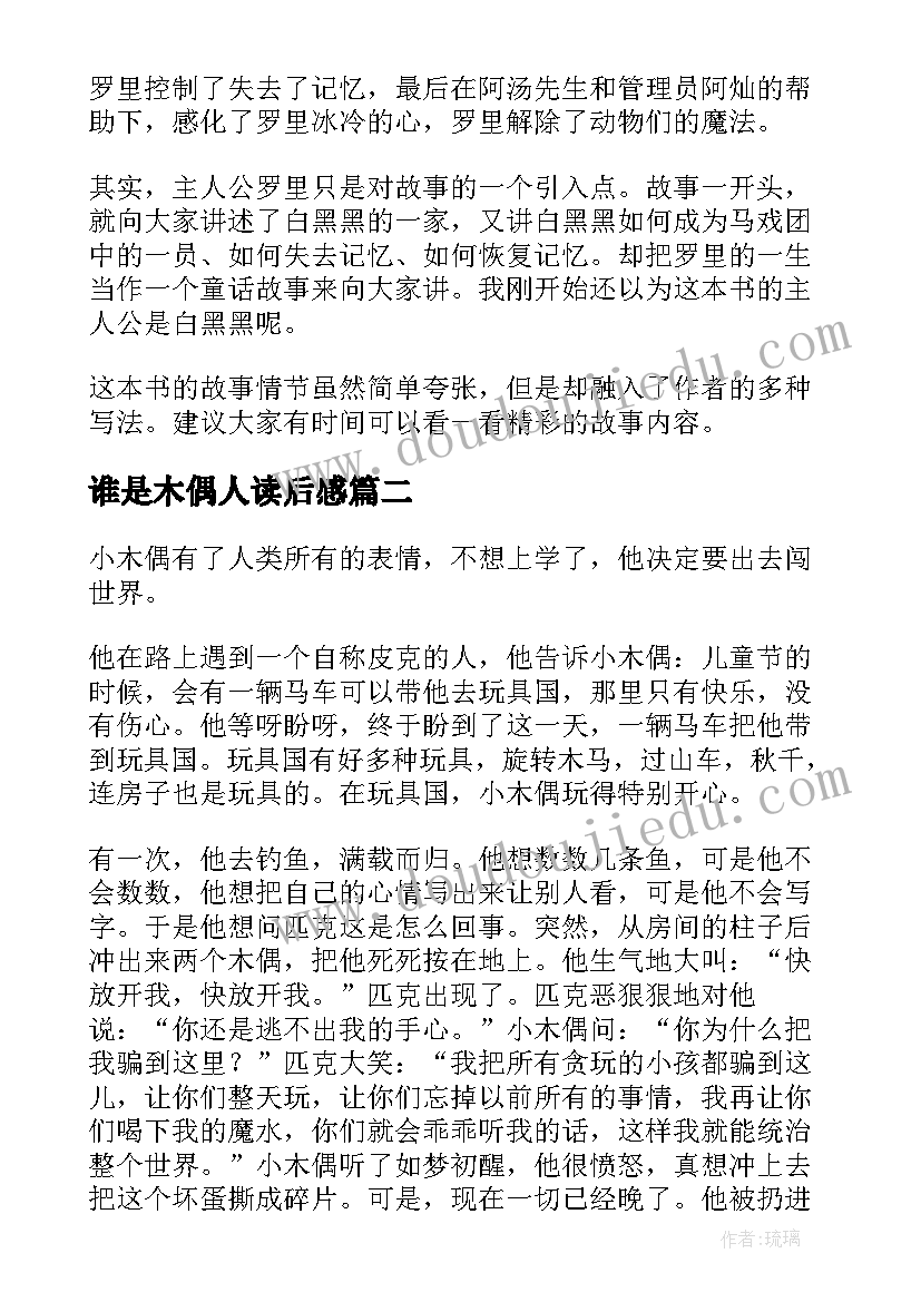 最新谁是木偶人读后感 木偶的森林读后感(实用5篇)