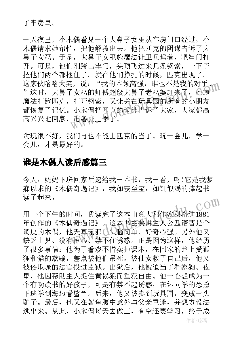 最新谁是木偶人读后感 木偶的森林读后感(实用5篇)