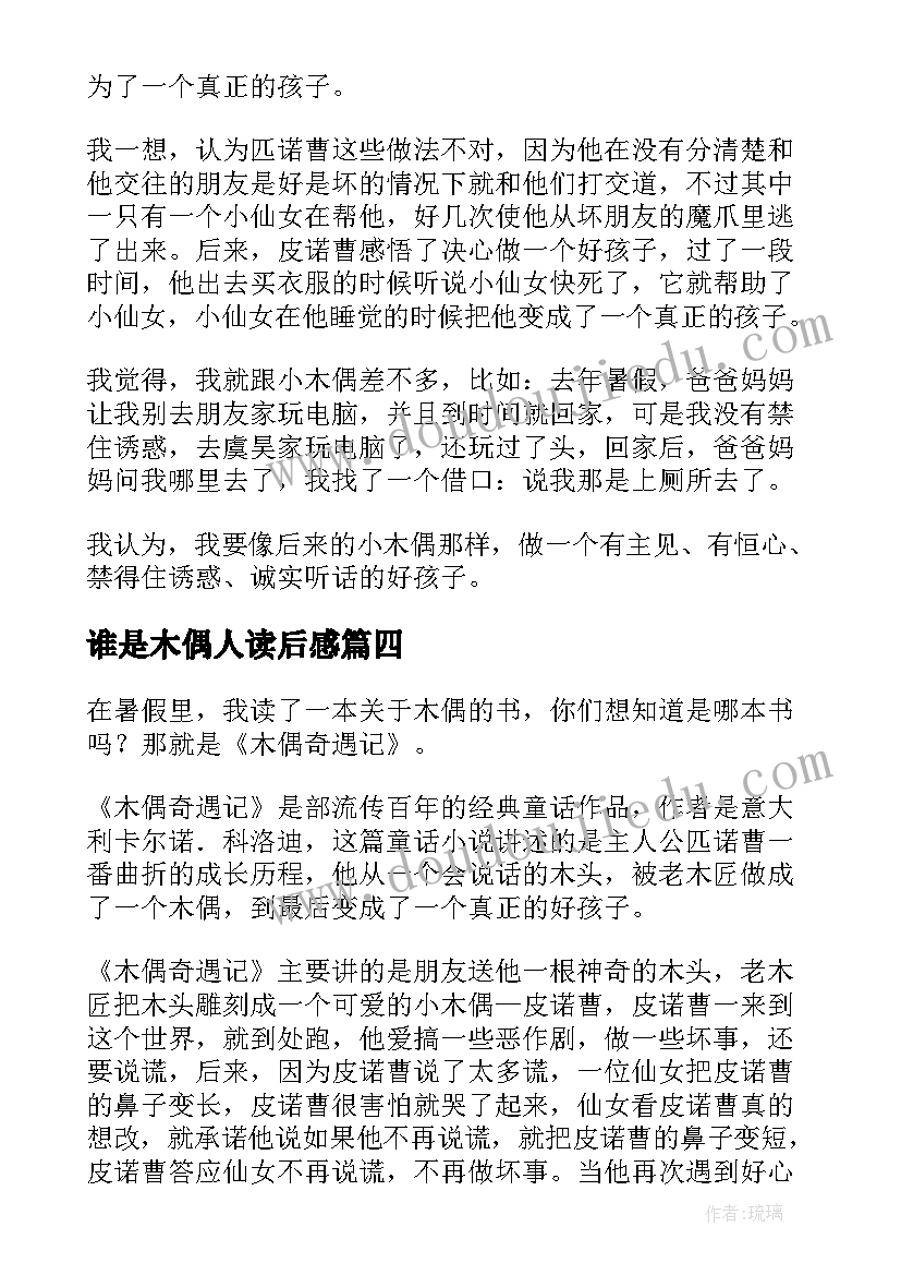 最新谁是木偶人读后感 木偶的森林读后感(实用5篇)