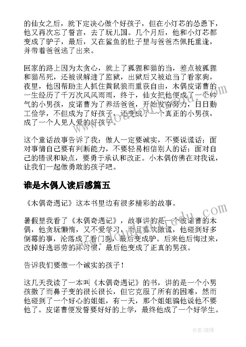 最新谁是木偶人读后感 木偶的森林读后感(实用5篇)