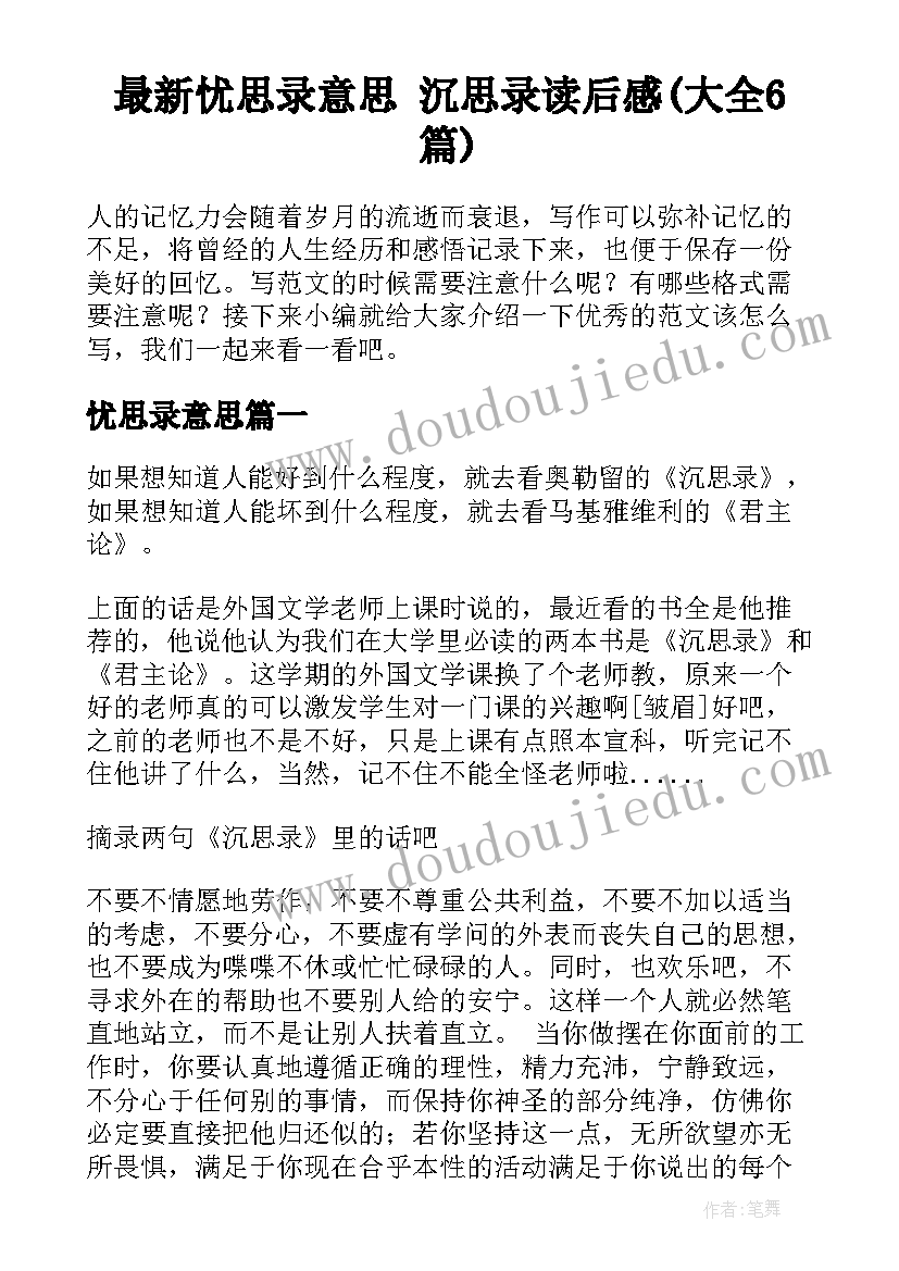 最新忧思录意思 沉思录读后感(大全6篇)