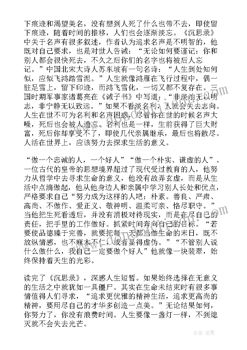 最新忧思录意思 沉思录读后感(大全6篇)