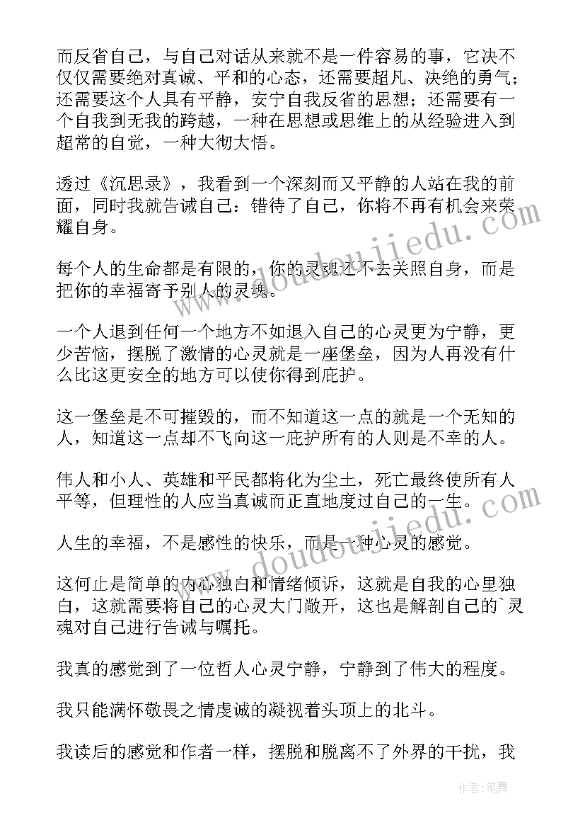 最新忧思录意思 沉思录读后感(大全6篇)